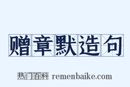 赠章默造句是什么意思的图片